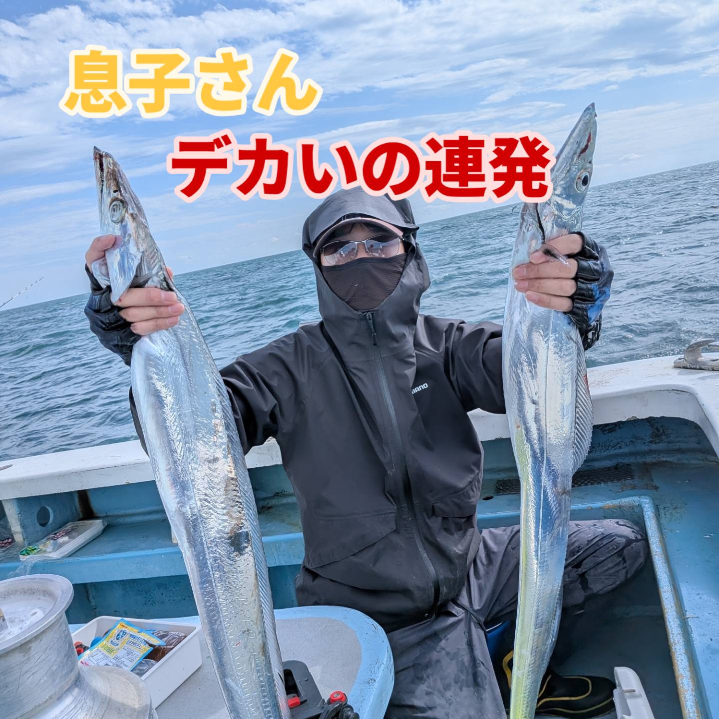 デカいの連発