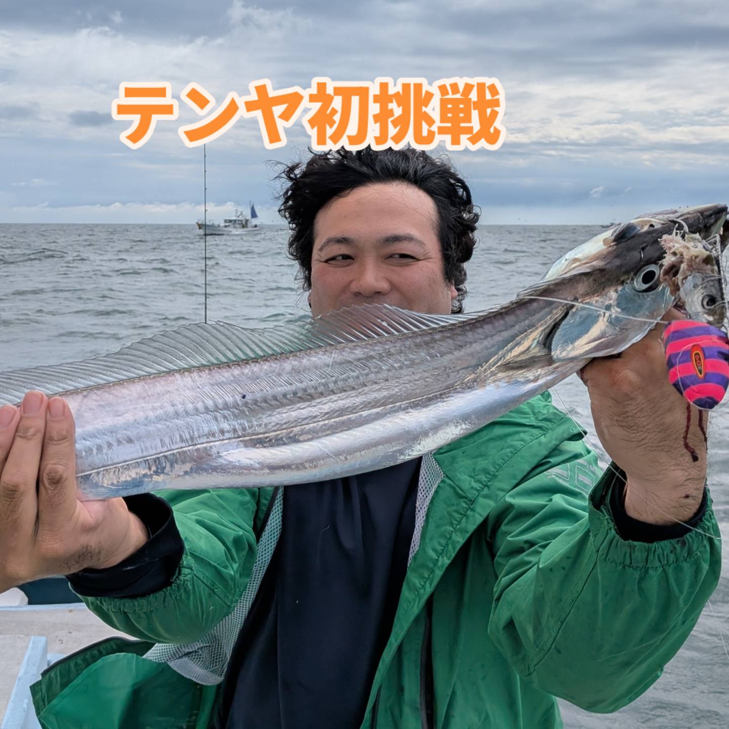 デカいの連発